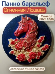 Огненная Лошадь